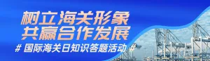 蓝色简约写实风格政府组织国际海关日知识答题活动banner