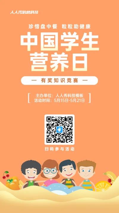 橙色扁平卡通风格政府组织中国学生营养日知识答题活动海报