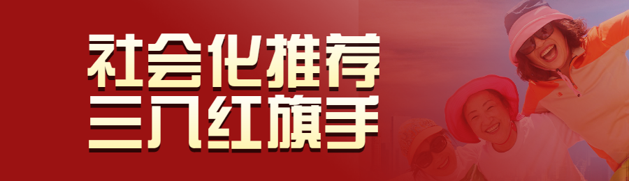 红色写实风格政府组织政府妇女节投票活动banner