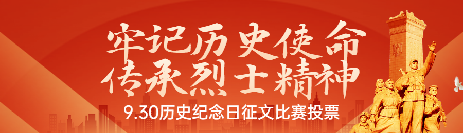 红色扁平渐变党建风格政府烈士纪念日投票活动banner