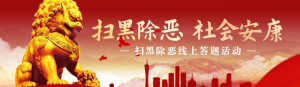 紅色漸變金黨建風(fēng)格政府機(jī)關(guān)掃黑除惡知識(shí)答題活動(dòng)banner