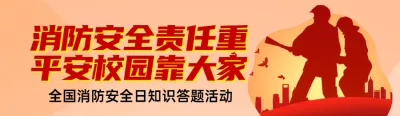 橙色扁平风格政府组织全国消防安全日知识答题活动banner