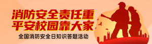 橙色扁平風(fēng)格政府組織全國消防安全日知識答題活動banner