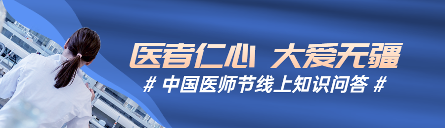 蓝色写实风格政府组织中国医师节知识答题活动banner