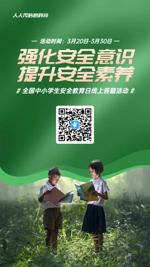 绿色写实风格政府组织全国中小学生安全教育日知识答题活动海报