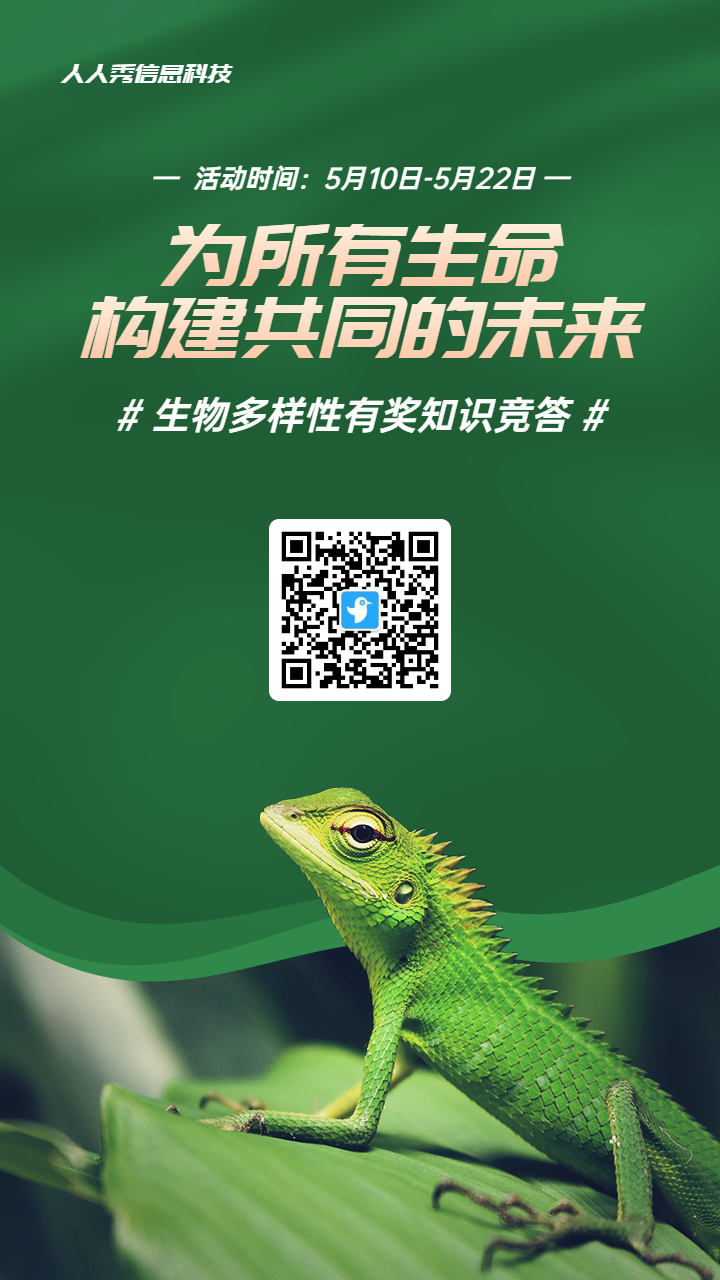绿色写实唯美风格政府组织生物多样性知识答题活动海报