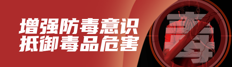 红色写实风格政府组织国际禁毒日知识答题活动banner