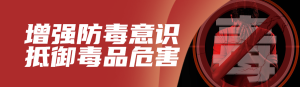 紅色寫實(shí)風(fēng)格政府組織國際禁毒日知識答題活動banner