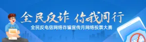 蓝色扁平渐变风格政府组织全民反电信网络诈骗宣传月投票活动banner