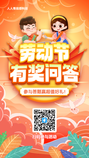 橙色漸變插畫風(fēng)格勞動節(jié)答題活動海報