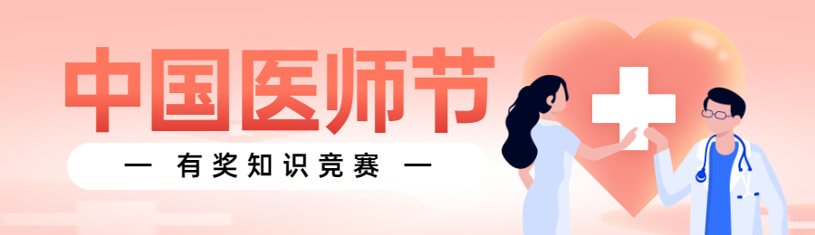 粉色扁平风格政府组织中国医师节知识答题活动banner