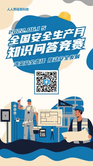 蓝色扁平插画风格政府机关安全生产月知识答题活动海报