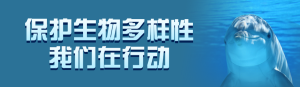 藍(lán)色寫(xiě)實(shí)風(fēng)格政府組織生物多樣性投票活動(dòng)banner