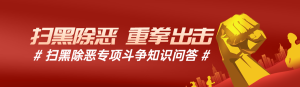 紅色寫實(shí)風(fēng)格政府組織掃黑除惡知識(shí)答題活動(dòng)banner