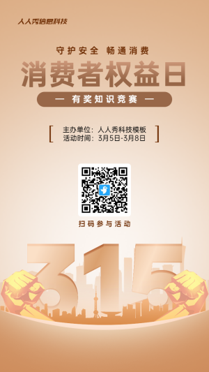 金色扁平風(fēng)格政府組織消費(fèi)者權(quán)益日知識(shí)答題活動(dòng)海報(bào)