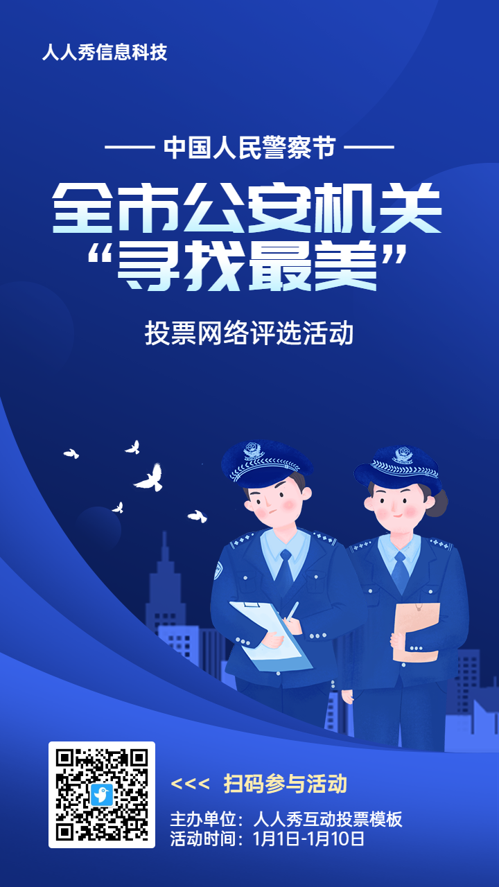 蓝色渐变插画风格政府组织中国人民警察节投票活动海报