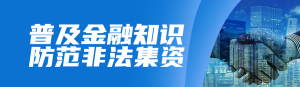 藍色商務風格政府組織金融知識普及宣傳月知識答題活動banner