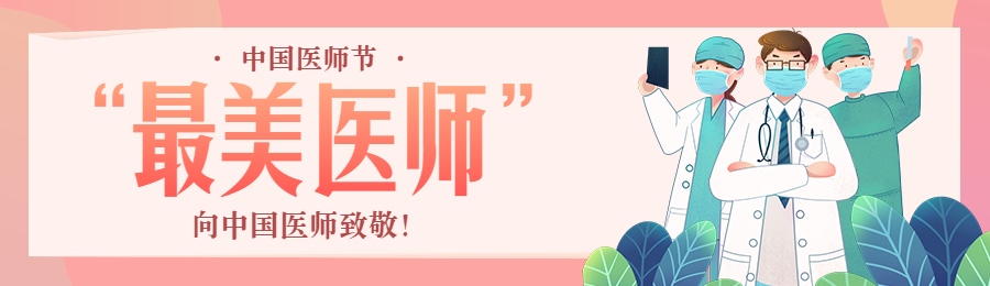 橙色渐变插画风格政府机关中国医师节投票活动banner