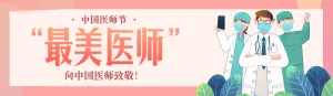 橙色渐变插画风格政府机关中国医师节投票活动banner