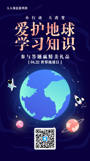 藍(lán)色扁平卡通風(fēng)格政府機(jī)關(guān)世界地球日答題活動(dòng)海報(bào)