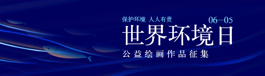 蓝色渐变大字报风格政府机关世界环境日公益投票活动banner