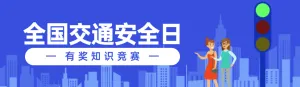 蓝色扁平风格政府组织全国交通安全日知识答题活动banner
