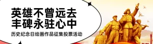 红色党建风格政府组织烈士纪念日投票活动banner