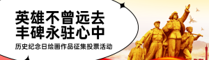 紅色黨建風(fēng)格政府組織烈士紀(jì)念日投票活動(dòng)banner