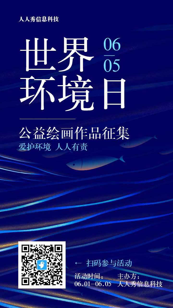 蓝色扁平大字报风格政府机关世界环境日公益投票活动海报