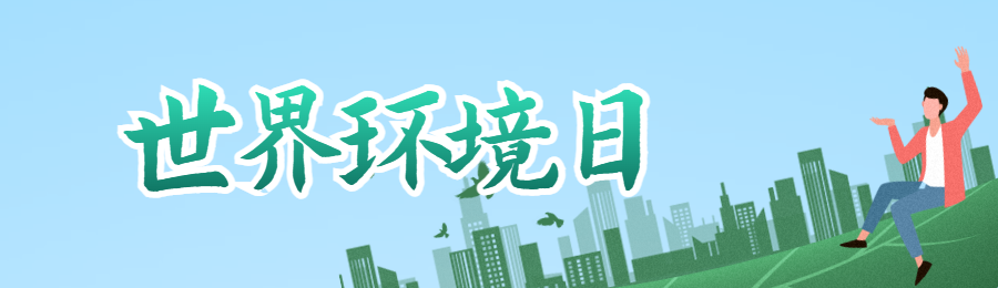 蓝色扁平剪影风格政府机关世界环境日知识答题活动banner