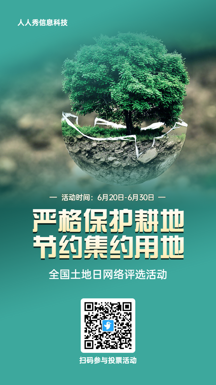 绿色写实风格政府组织全国土地日投票活动海报