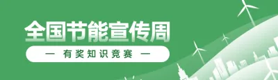 绿色扁平风格政府组织全国节能宣传周知识答题活动banner