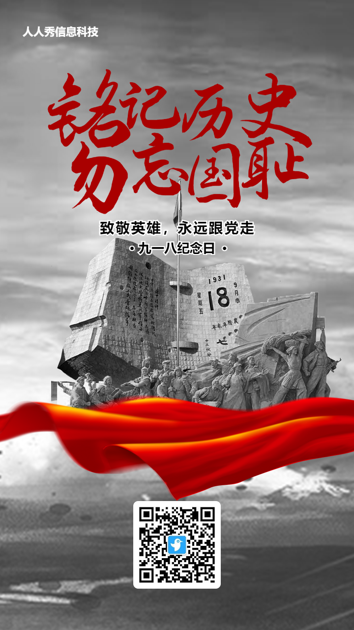灰色党建风格政府机关九一八纪念日知识答题活动海报