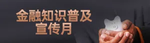 渐变金商务风格政府组织金融安全知识答题活动banner
