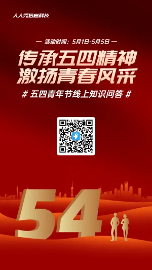 红色扁平渐变金风格政府组织五四青年节知识答题活动海报