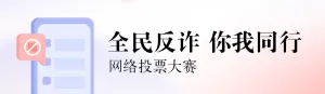 蓝色扁平渐变风格政府组织全民反电信网络诈骗宣传月投票活动banner