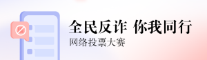 藍(lán)色扁平漸變風(fēng)格政府組織全民反電信網(wǎng)絡(luò)詐騙宣傳月投票活動(dòng)banner