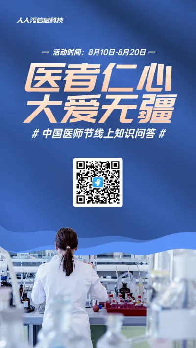 蓝色写实风格政府组织中国医师节知识答题活动海报