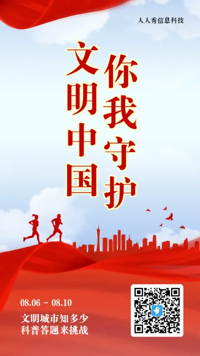 红色党建风格政府机关文明城市知识答题活动海报
