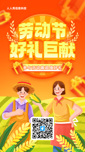 橙色漸變插畫風(fēng)格勞動(dòng)節(jié)九宮格抽獎(jiǎng)活動(dòng)海報(bào)