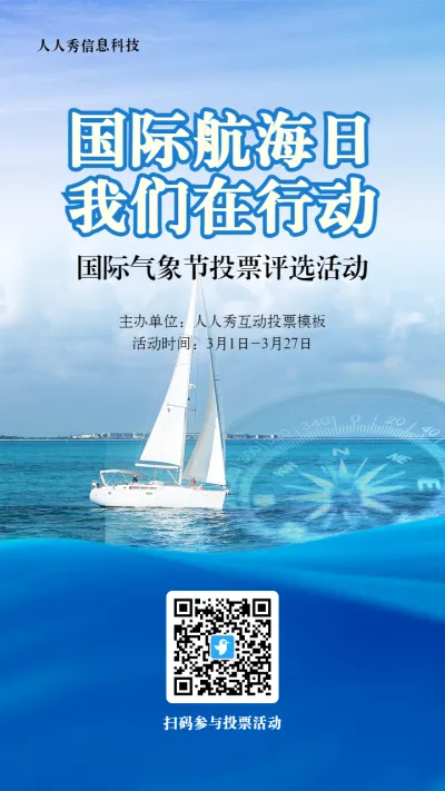 蓝色写实风格政府组织国际航海日投票活动海报