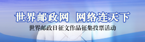 藍(lán)色寫(xiě)實(shí)風(fēng)格政府組織世界郵政日投票活動(dòng)banner