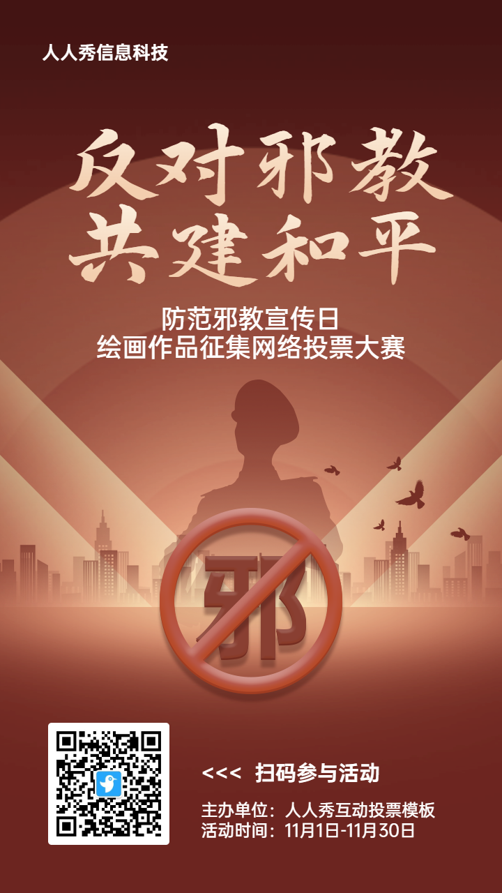 棕色扁平渐变风格政府组织防范邪教宣传日投票活动海报