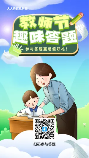 蓝色渐变插画风格教师节知识答题活动海报