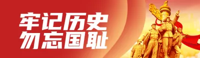 红色党建风格政府组织九一八纪念日知识答题活动banner