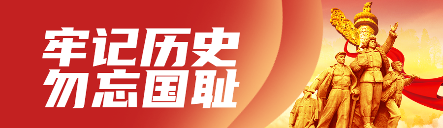 红色党建风格政府组织九一八纪念日知识答题活动banner