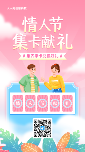 粉色漸變插畫風(fēng)格情人節(jié)集字助力活動海報