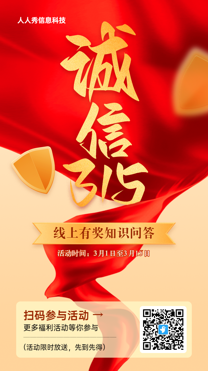 红色渐变金风格315知识答题活动海报