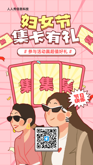 粉色粗線條插畫風格婦女節(jié)集字助力活動海報