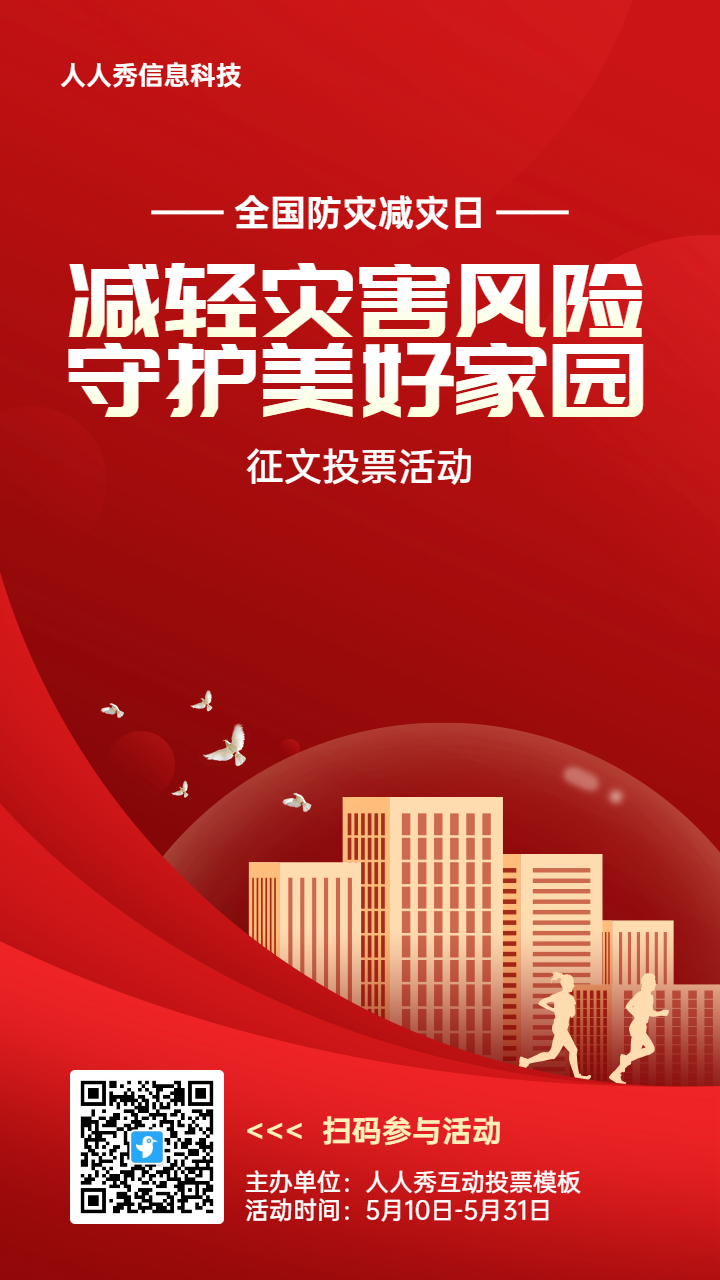 红色扁平渐变风格政府组织全国防灾减灾日投票活动海报